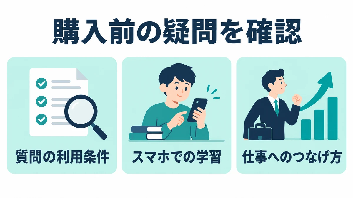 スタディングの基本情報講座を買う前の疑問