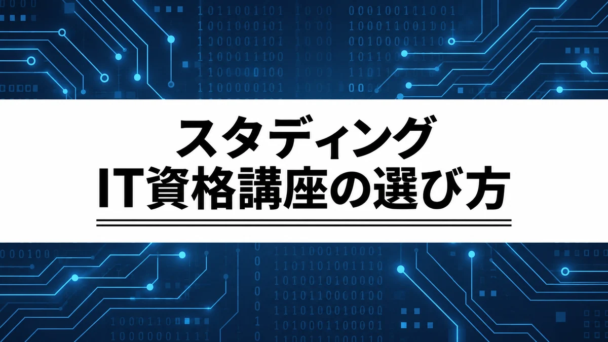 スタディングのIT資格講座はどう選ぶ？独学との違いと購入前の確認点