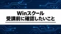 WinスクールのIT講座はどんな人向け?料金の見方と無料相談の準備