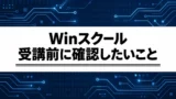 WinスクールのIT講座はどんな人向け？料金の見方と無料相談の準備