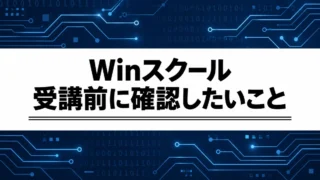 WinスクールのIT講座はどんな人向け？料金の見方と無料相談の準備
