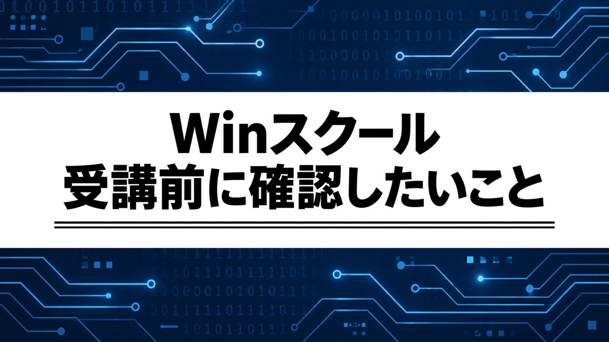 WinスクールのIT講座はどんな人向け？料金の見方と無料相談の準備